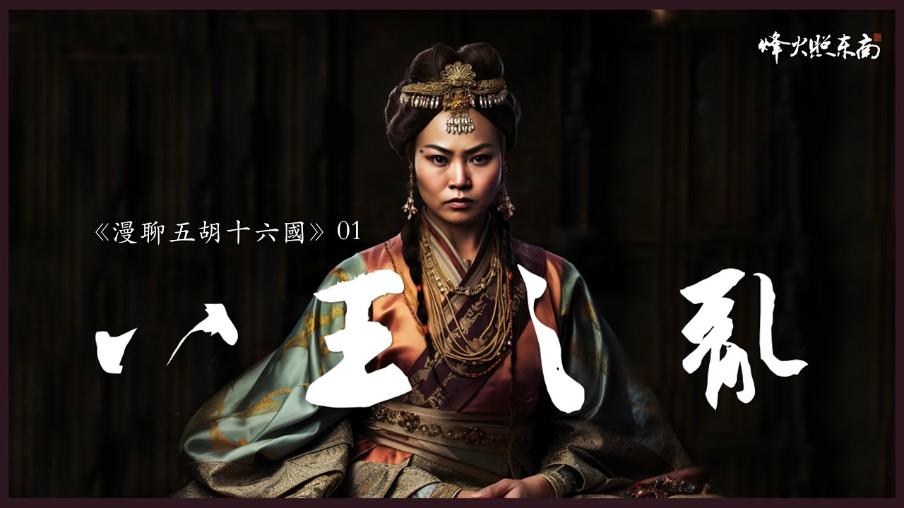 淫邪妖后，弱智皇帝，引爆近300年大亂世！八王之亂，骨肉相殘，深扒權力遊戲的根源 《漫聊五胡十六國》第1集