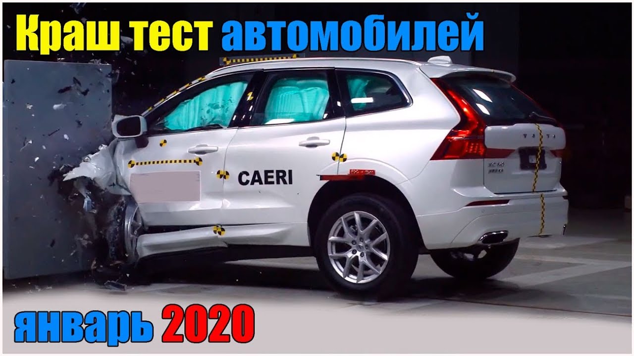 Краш тест автомобилей январь 2020