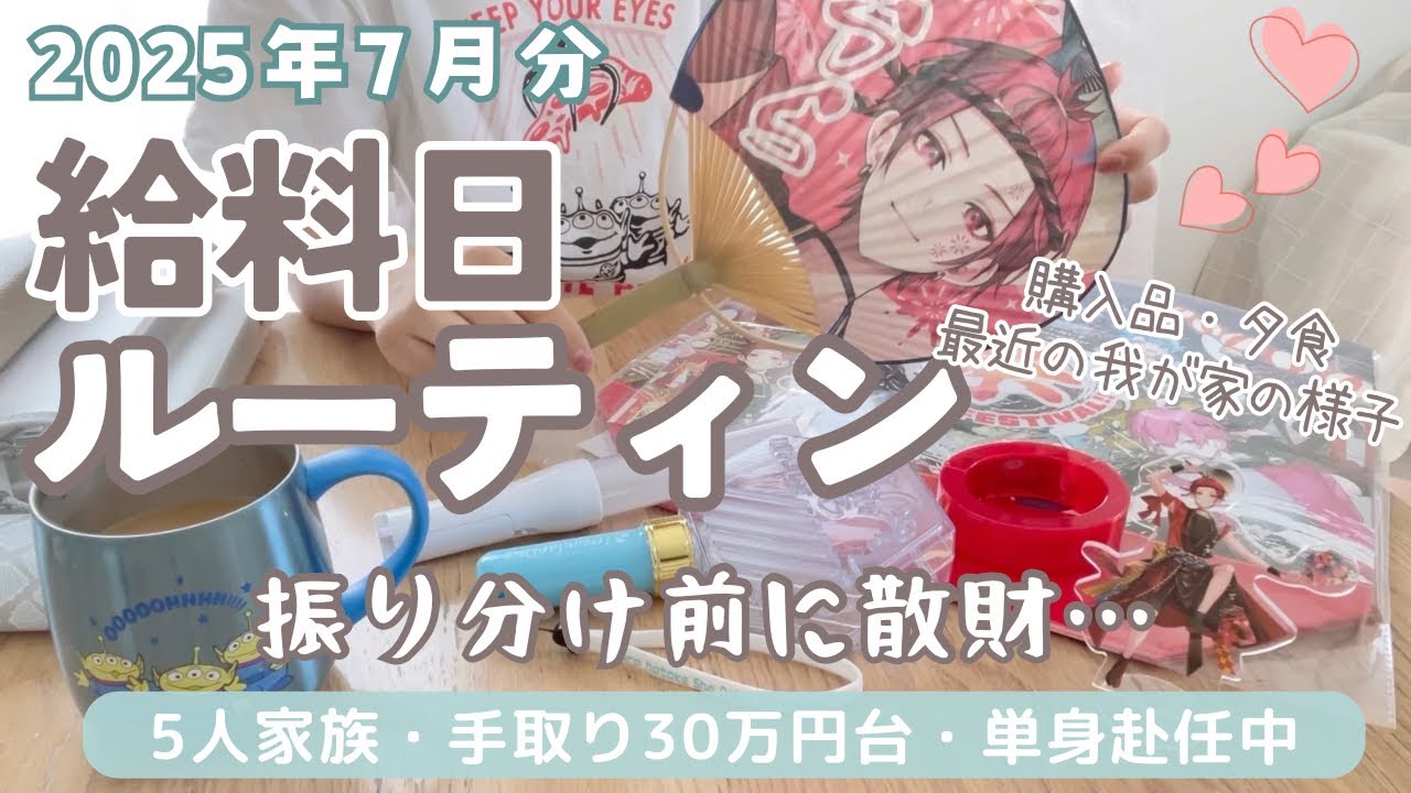 【給料日ルーティン】８月の予算分け💴/夏休みに入って使いすぎ…？！/給料公開/5人家族手取り３０万円台/手書き家計簿/節約専業主婦/単身赴任中