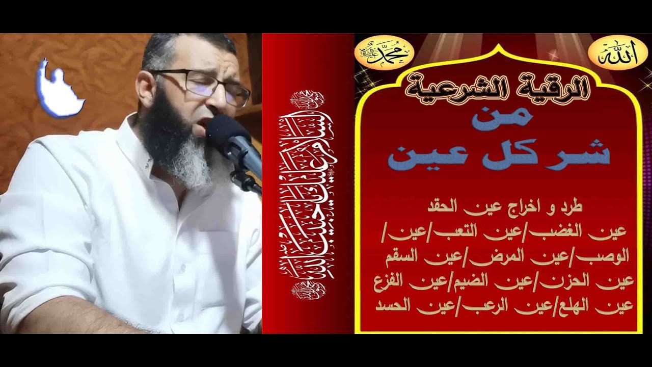 الرقية الشرعية من كل عين و حسد طرد و اخراج عين الحقد/عين الغضب/عين التعب/عين الوصب/عين المرض