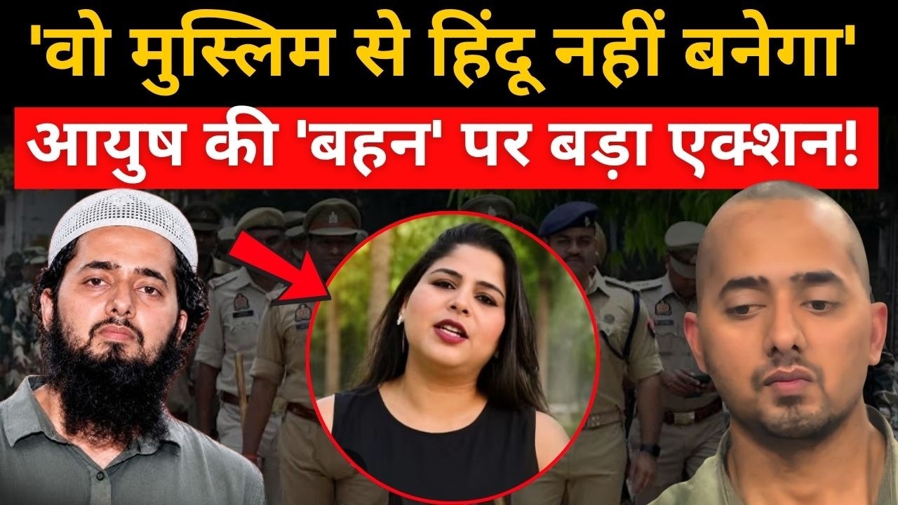 Shamli Conversion Case: 'वो मुस्लिम से हिंदू नहीं बनेगा' आयुष की 'बहन' पर बड़ा एक्शन! | Ayush Malik