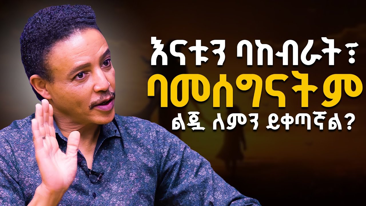 አምላኬ ሆይ! እባክህ ከራሴ ጠብቀኝ! እኔን ከእኔ አድነኝ! | ዶ/ር ወዳጄነህ | ጵንኤል ተስፋዬ | የእውቀት አልማዞች | Abbay TV- ዓባይ ቲቪ