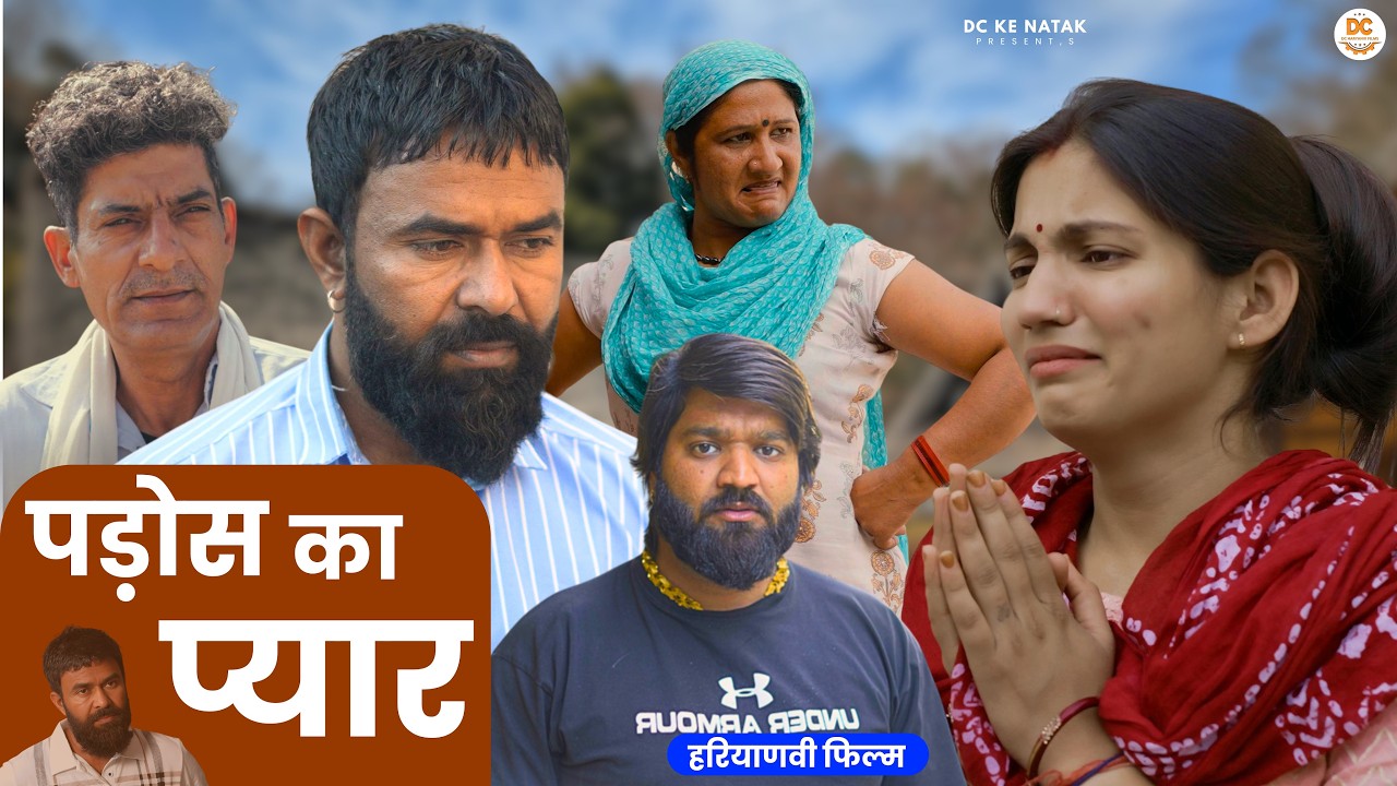 पड़ोस का प्यार #haryanvi #natak #episode #parivarik Dc ke Natak Kuldeep