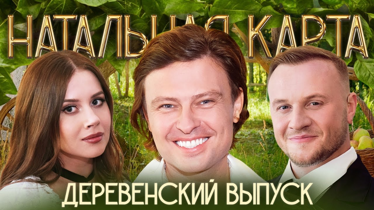 Натальная карта #46 Деревенский выпуск | Шаляпин, Журавлев, Иванченко