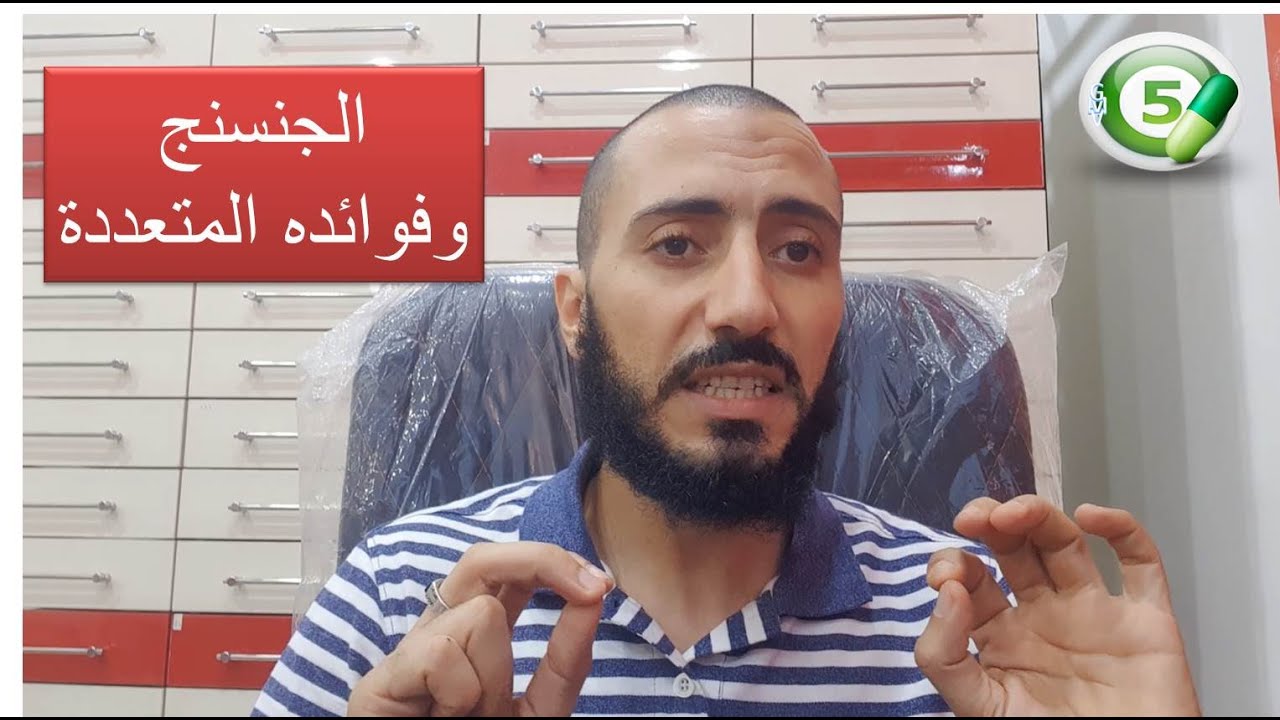 فوائد الجنسنج المتعددة واعراضه الجانبيه وموانع استعماله