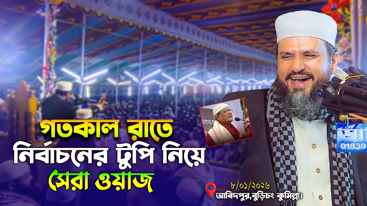 আবিদপুর নির্বাচনের টুপি নিয়ে সেরা ওয়াজ ২০২৬ | Mostak Foyezi Waz