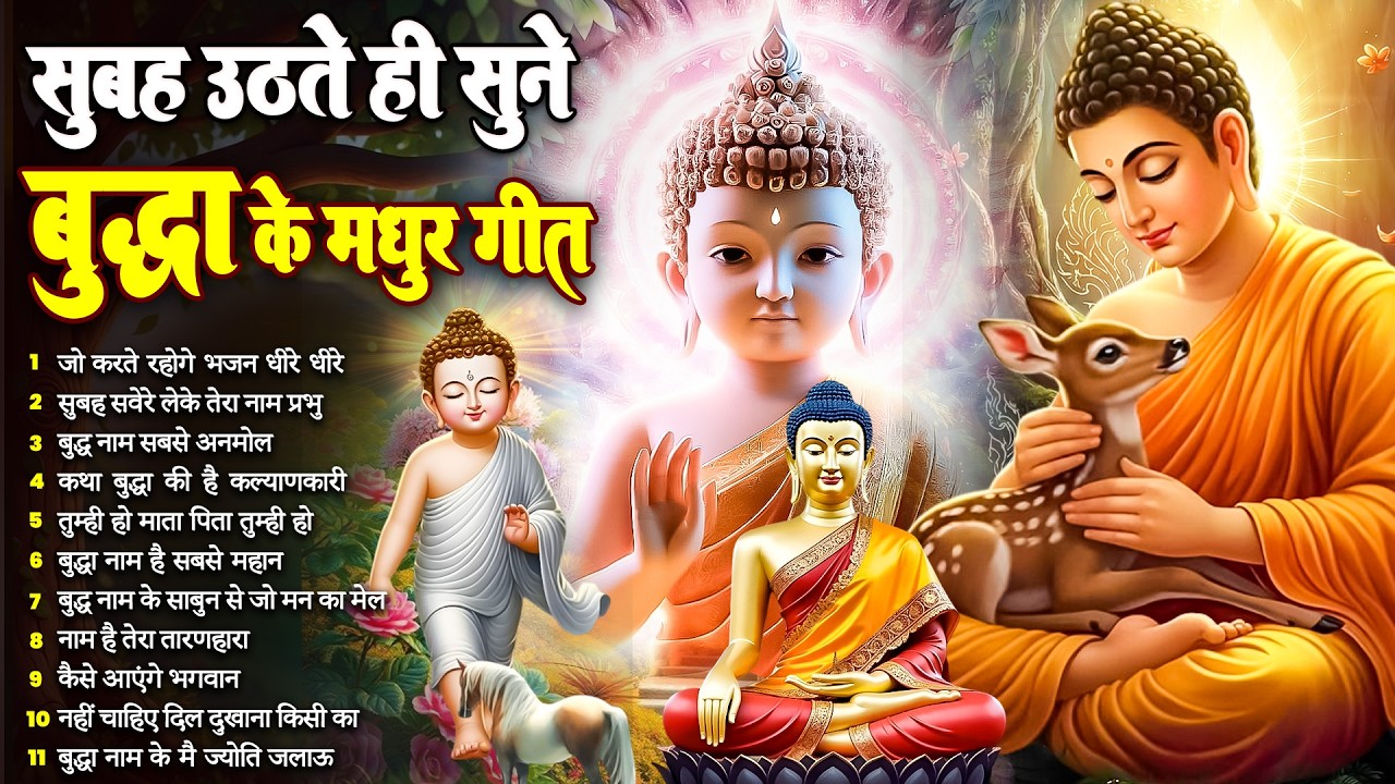 ☸️ तथागत भगवान बुद्ध के ये भजन हर सुबह घर में बजाये घर में सुख समृद्धि होगी ~ Best #buddha Bhajan