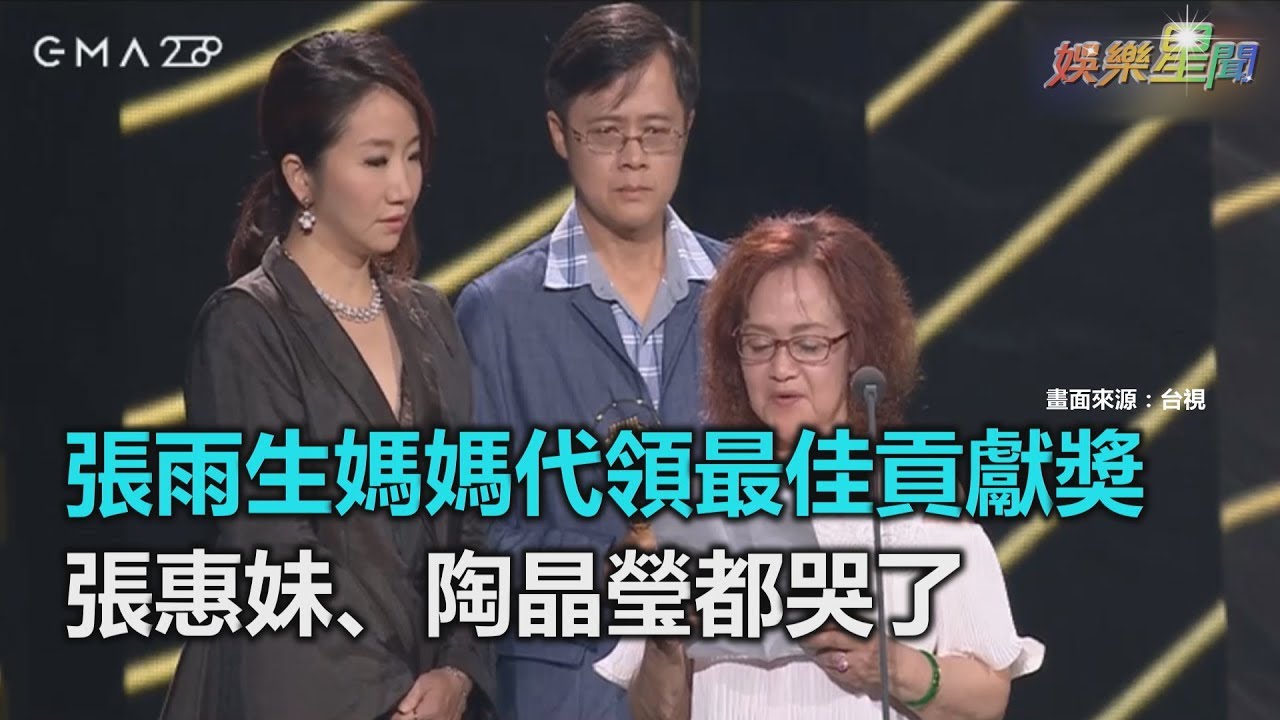 張雨生媽媽代領最佳貢獻奬　張惠妹、陶晶瑩都哭了｜三立新聞網SETN.com