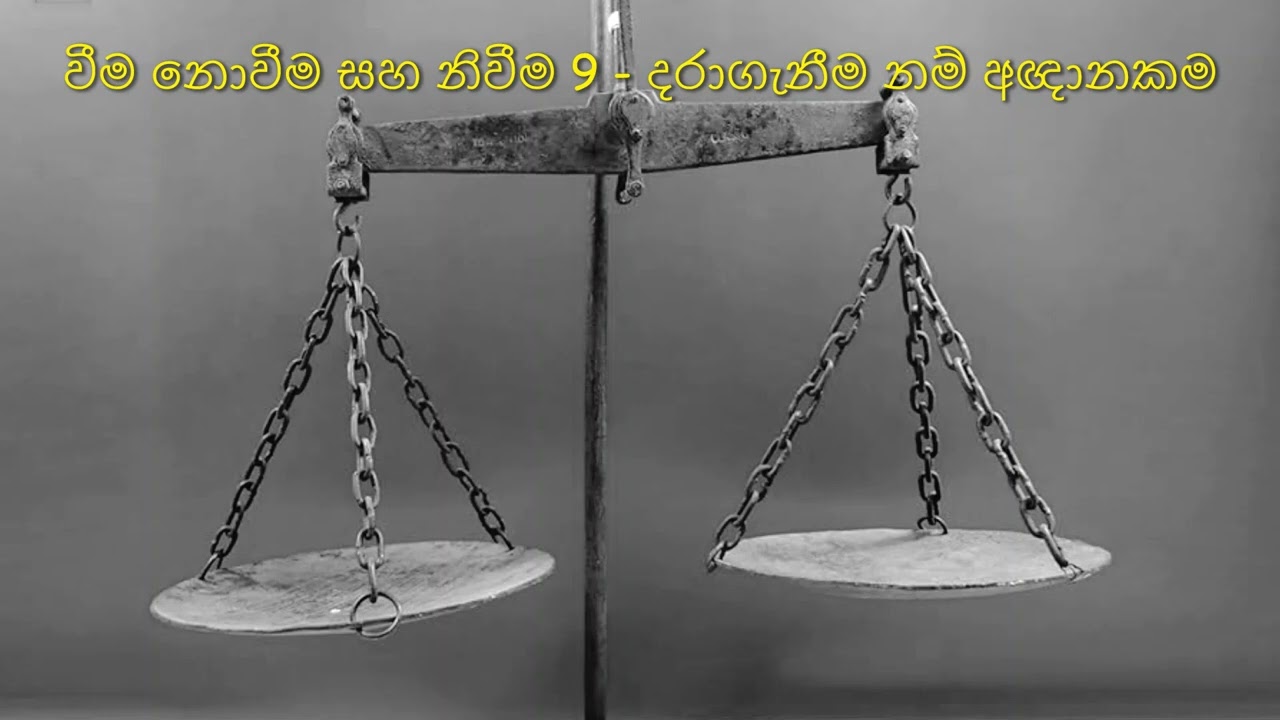 වීම නොවීම සහ නිවීම 9 -  දරාගැනීම නම් අඥානකම | දරාගැනීම හෙවත් නිත්‍යතාවය | මැද ප්‍රඥාවෙන් දකින්න