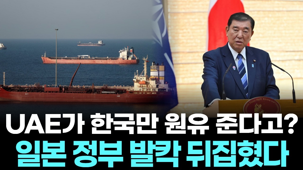 UAE가 한국만 원유 준다고?&hellip;일본 정부 발칵 뒤집혔다