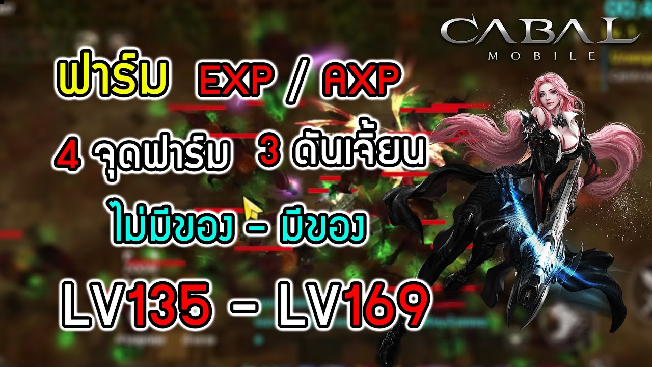 เก็บเลเวล169 ไม่มีของ - มีของ 4 ที่ฟาร์ม 3 ดันเจิ้ยน | Cabal M EP17