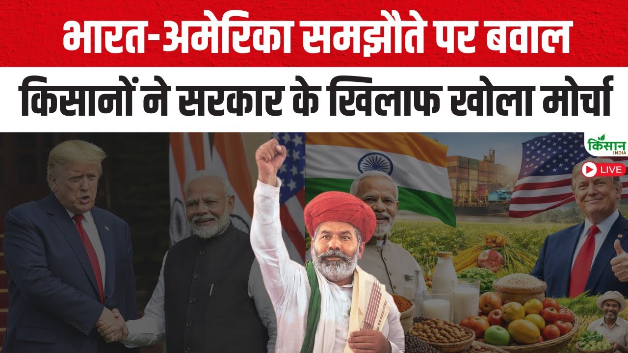 Live : किसानों ने सरकार के खिलाफ खोला मोर्चा, भारत-अमेरिका समझौते पर बवाल
