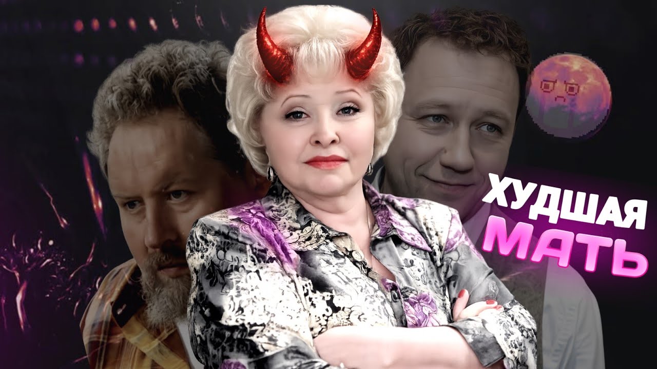 ХУДШАЯ МАТЬ &ndash; ГАЛИНА ВОРОНИНА 