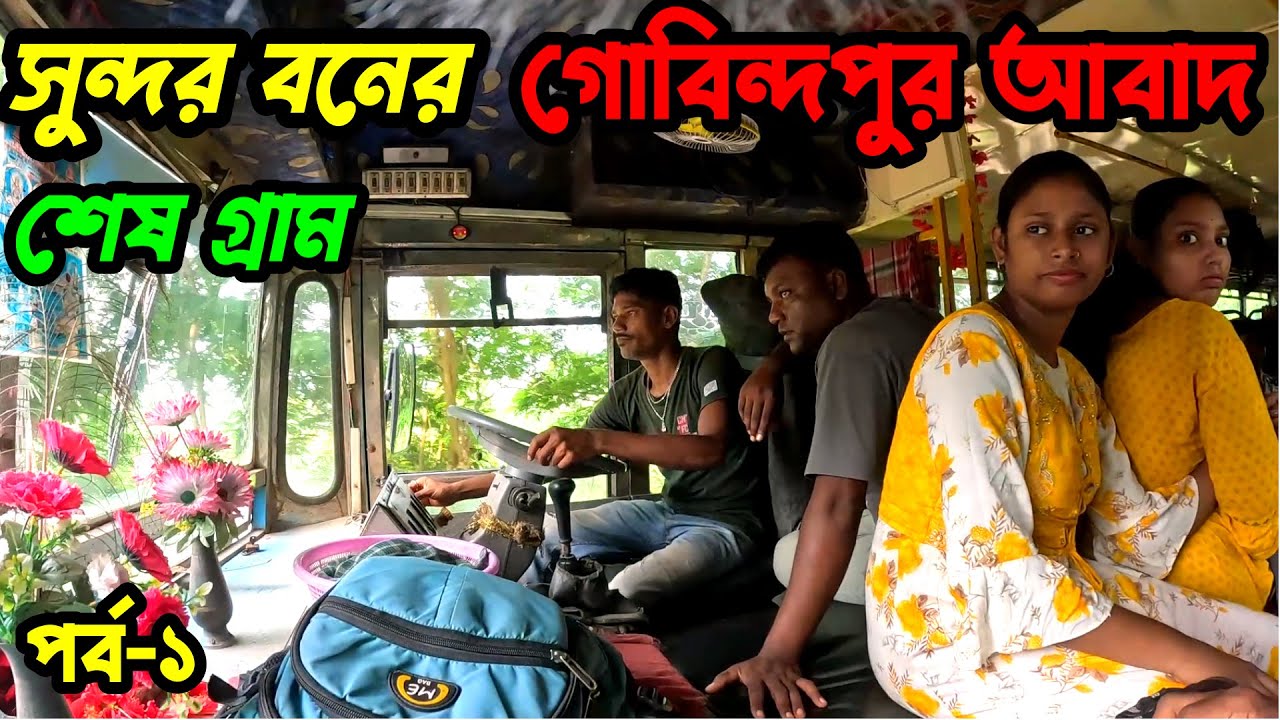 সুন্দরবন অঞ্চল কে লাট বা আবাদ কেন বলা হয় ? সুন্দরবনের শেষ গ্রাম গোবিন্দপুর আবাদ। Sundarban vlog |