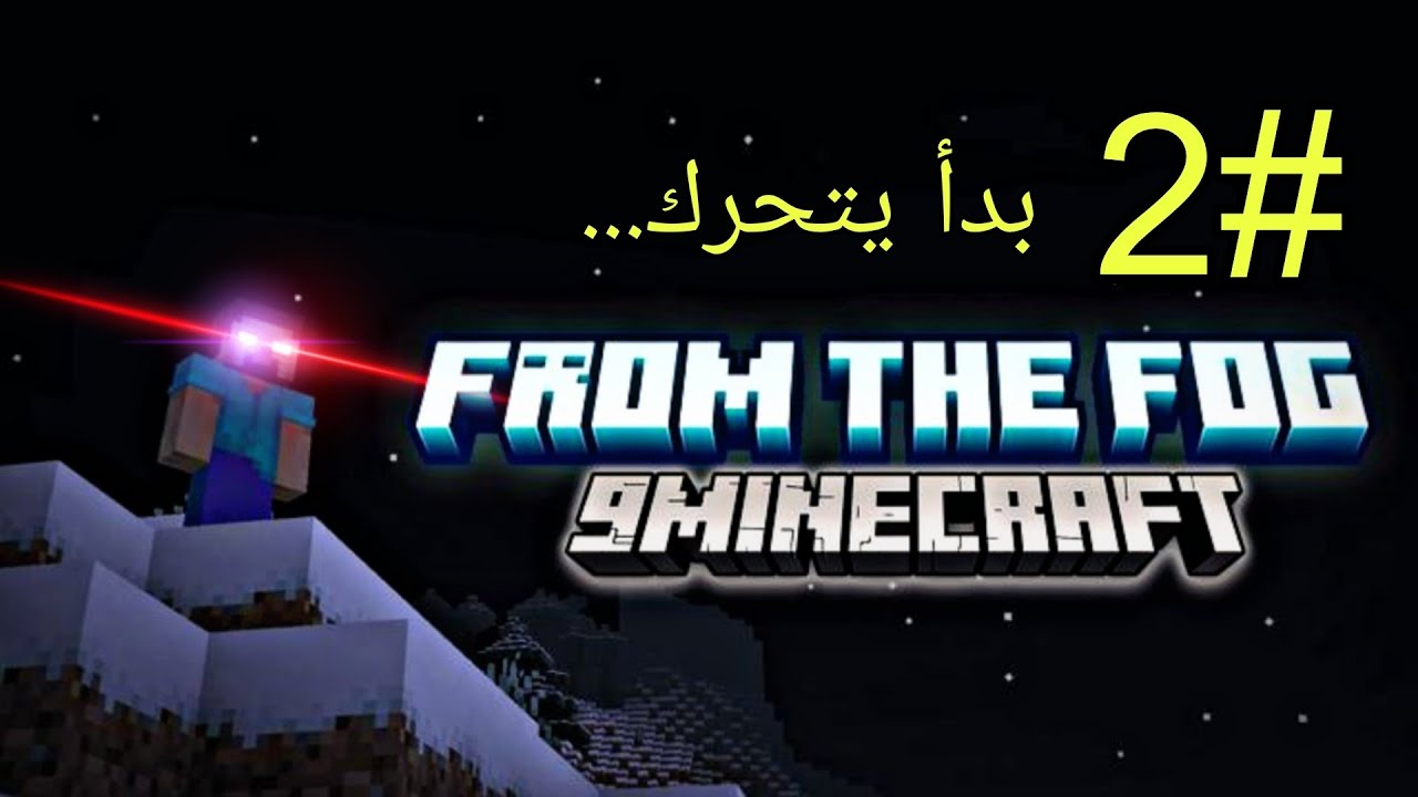 بدأ يتحرك وحده؟؟؟؟ ماينكرافت فروم ذا فوغ #2 mincraft from the fog