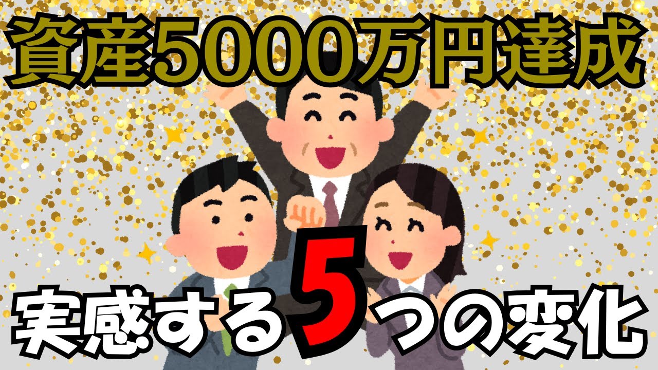 資産5000万円を超えた人が実感する「5つの変化」