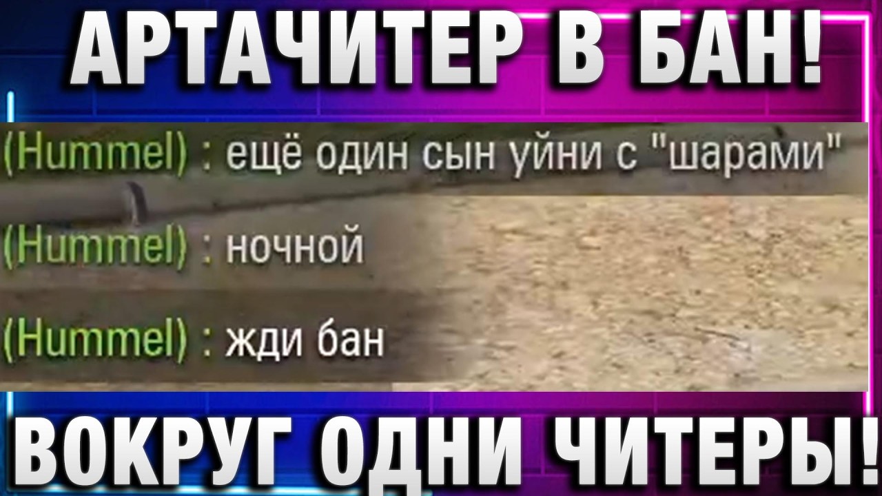 АРТАЧИТЕР В БАН! ВОКРУГ ОДНИ ЧИТЕРЫ!