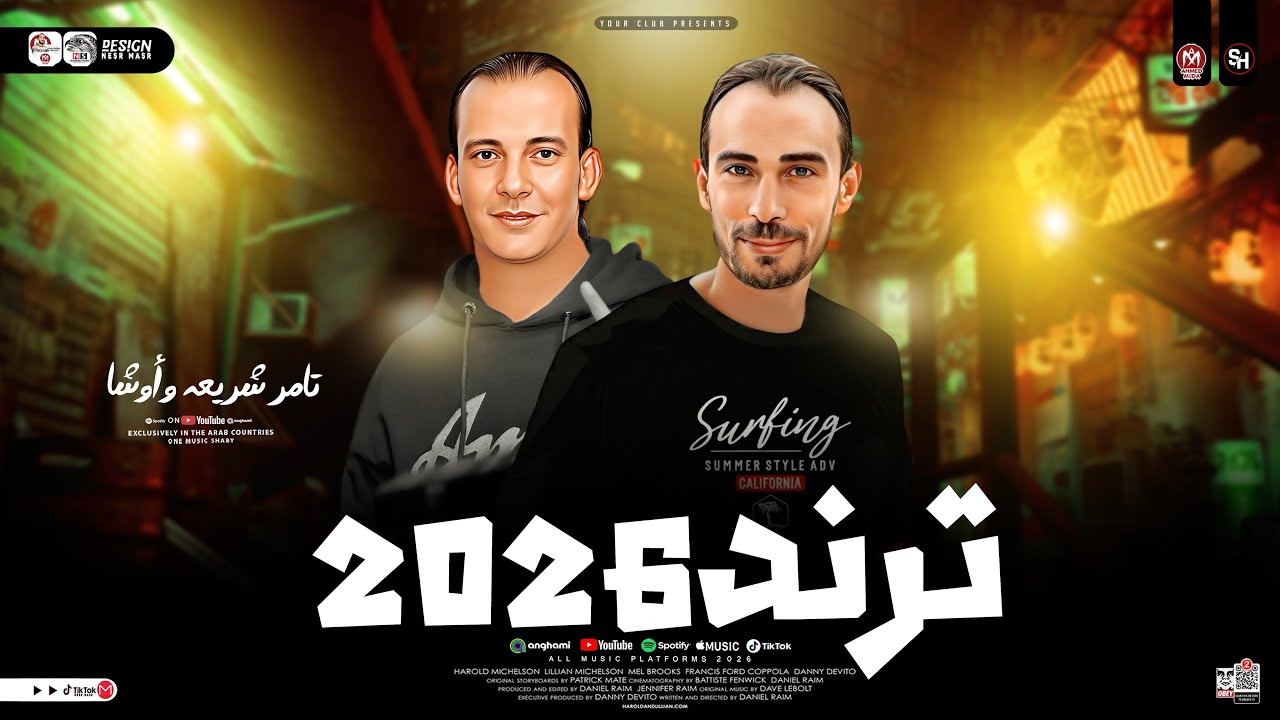 ترند 2026 [ تامر شريعه - محمد اوشا ] طلعات حظ هدغدغ ديجيهات مصر | ترندات حظ شعبي جديد 2026