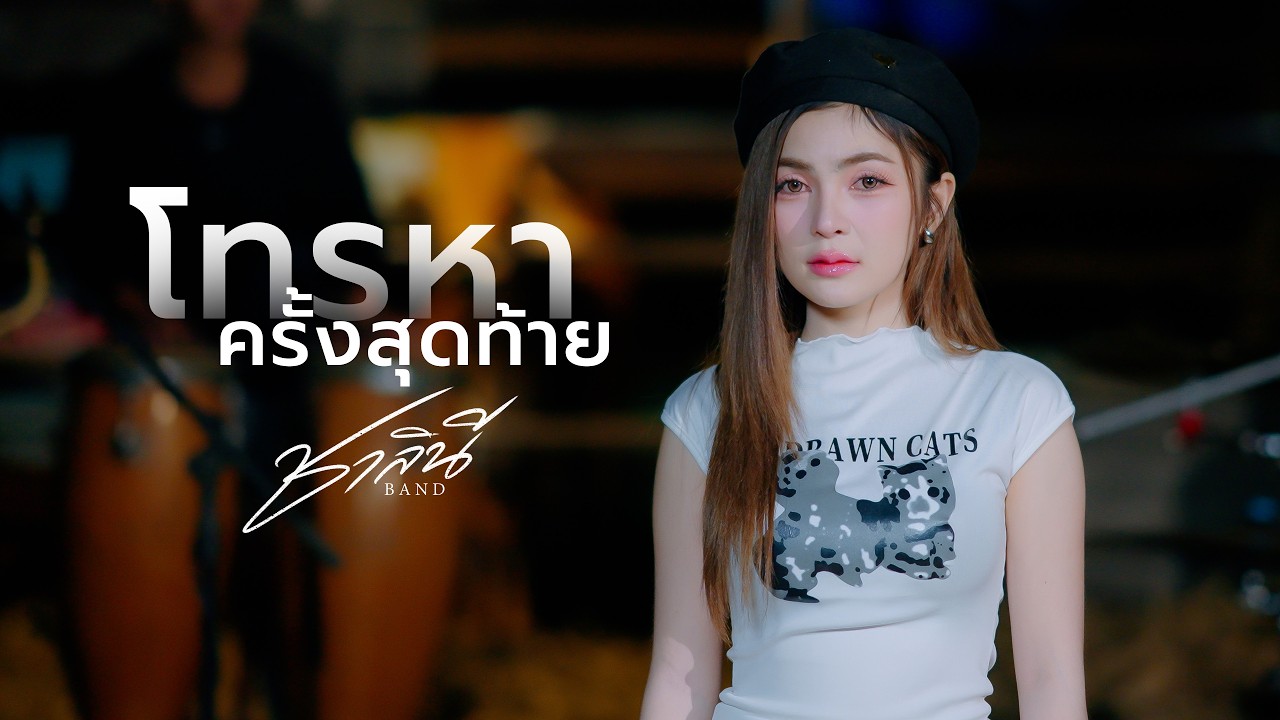 โทรหาครั้งสุดท้าย - ก้อย ชาลินี | ชาลินี BAND 【LIVE SESSION COVER】