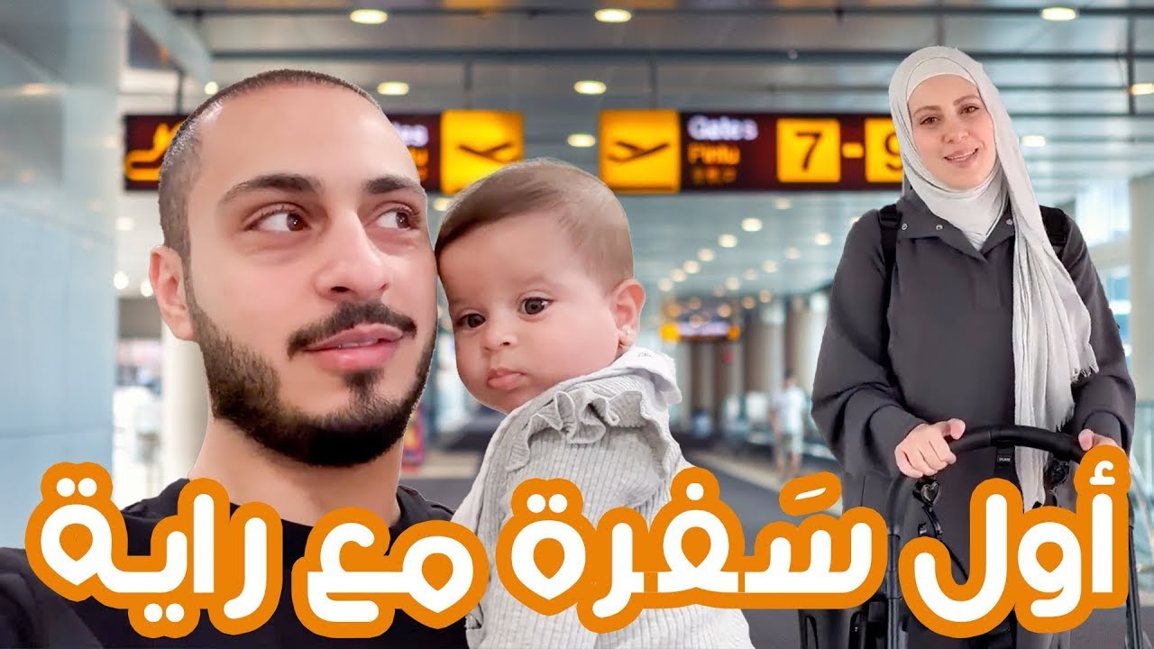 تجربة وليد ونور في السفر مع بيبي راية لأول مرة !