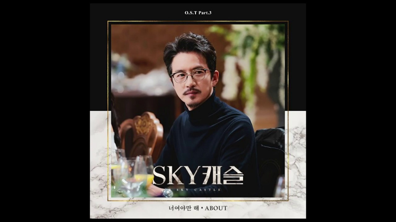 4BOUT(어바웃) - 너여야만 해 (It Has To Be You) [SKY 캐슬 OST]