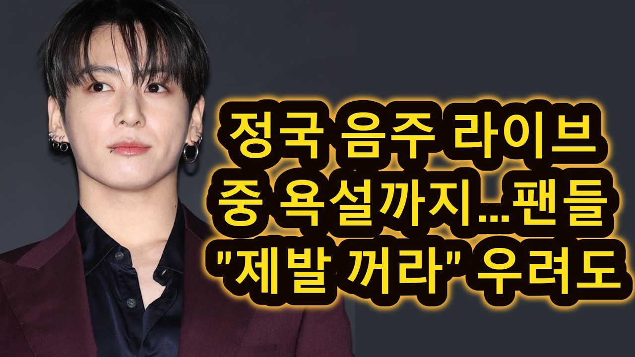 정국 음주 라이브 중 욕설까지…팬들 