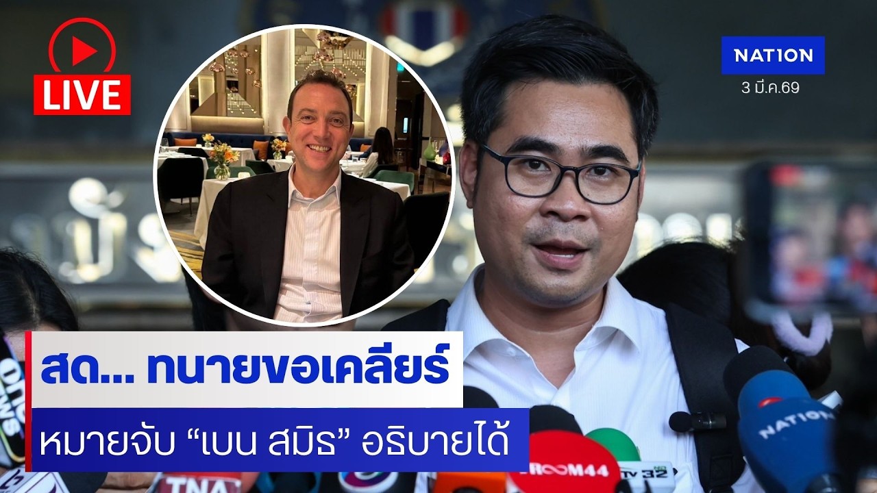 [🔴LIVE] สด..“ทนายเบน สมิธ” แถลงปมสอบสวนกลางออกหมายจับเบน สมิธ-ภรรยาฟอกเงินข้ามชาติ