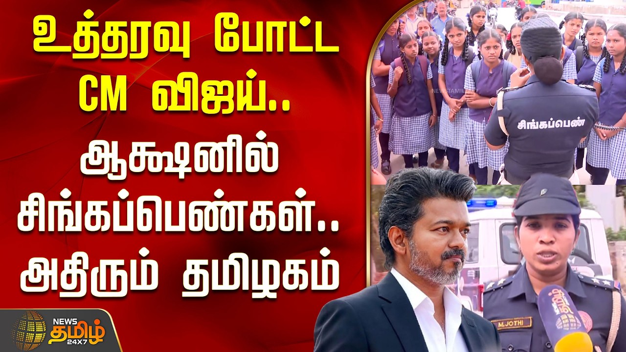 Singappen SF Police | உத்தரவு போட்ட CM விஜய்.. ஆக்ஷனில் சிங்கப்பெண்கள்.. அதிரும் தமிழகம்