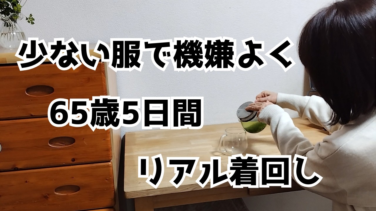 【60代ファッション】少ない服で着まわす5日間/仕事・美容院・家/辞めたはずのロングヘアのその後