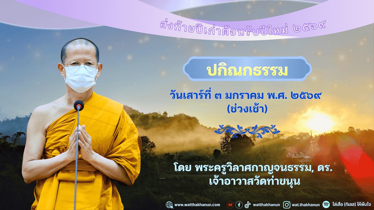 ปกิณกธรรม วันเสาร์ที่ ๓ มกราคม พ.ศ. ๒๕๖๙ (ช่วงเช้า)