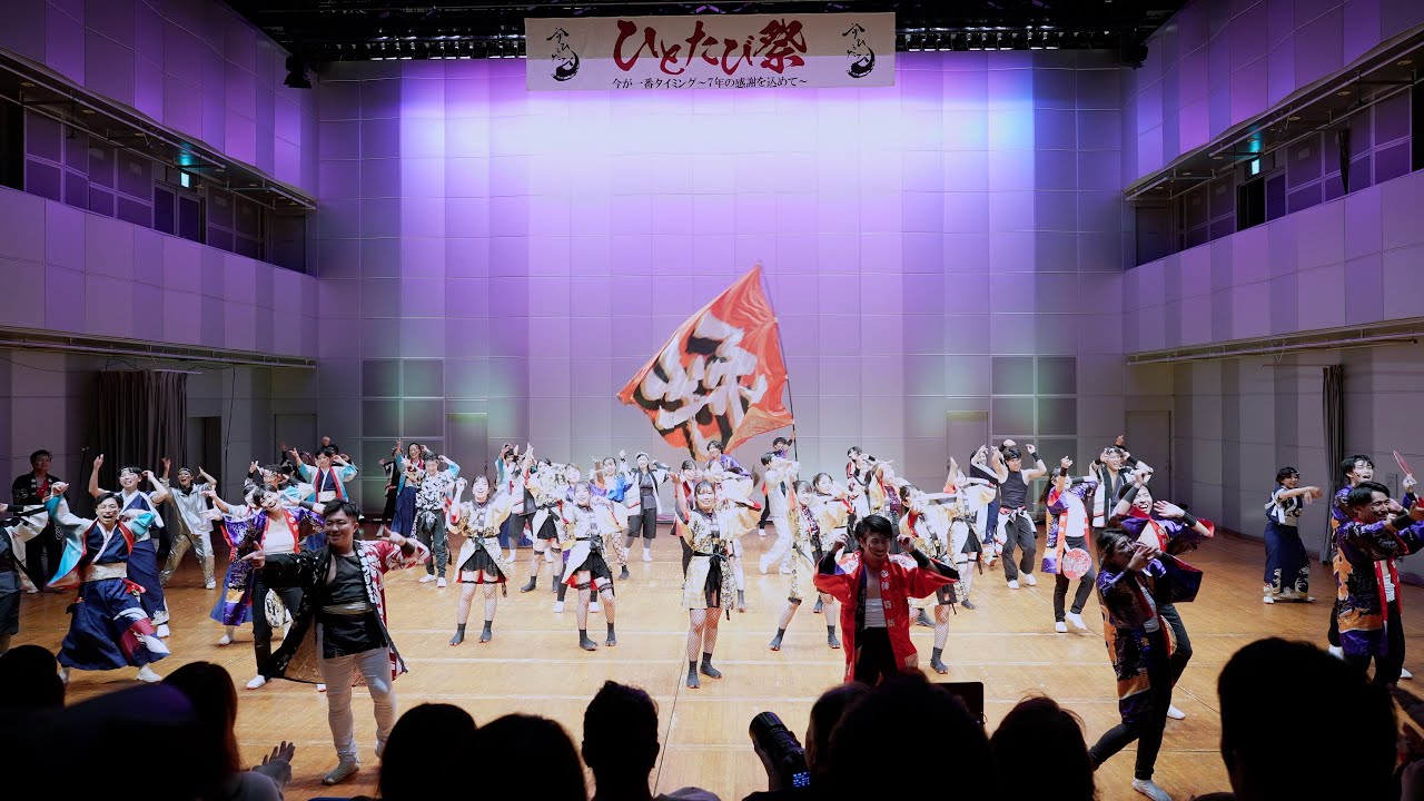 【総踊り『エビバディこいや』with 絆百祭、今ひとたび】ひとたび祭～7年の感謝を込めて～ 横須賀芸術劇場小劇場