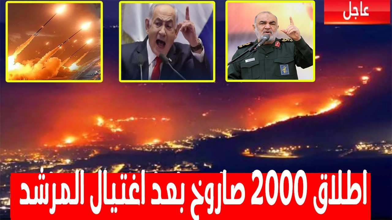 اطلاق 2000 صاروخ ايراني على اسرائيل بعد ضرب الخليج واعلان ترمب اغتيال المرشد