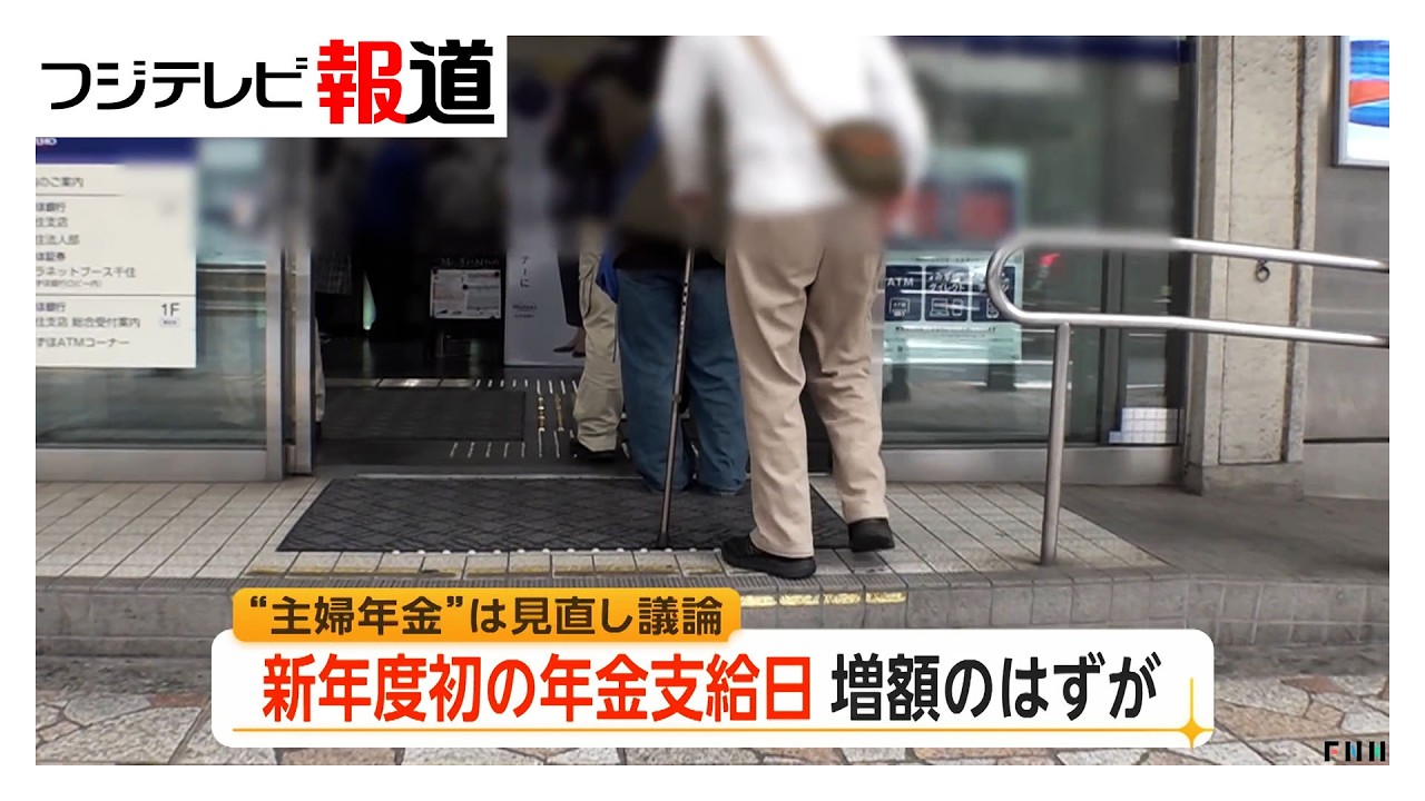 6月から年金支給額アップも「物価高で何にもならない」　&ldquo;主婦・主夫年金&rdquo;見直し議論進む（2026年04月16日）