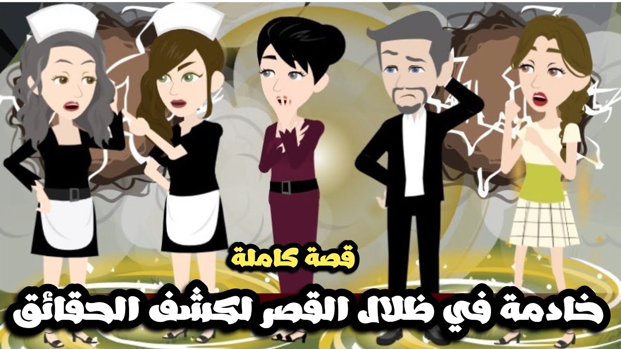 خادمة في ظلال القصر لكشف الحقائق | قصة كاملة