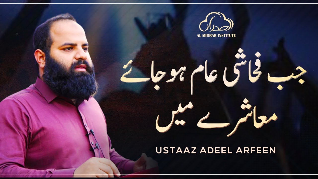 جب فحاشی عام ہوجائے || Eye Opening Reminder by Ustaaz Adeel Arfeen || Al Midrar Institute