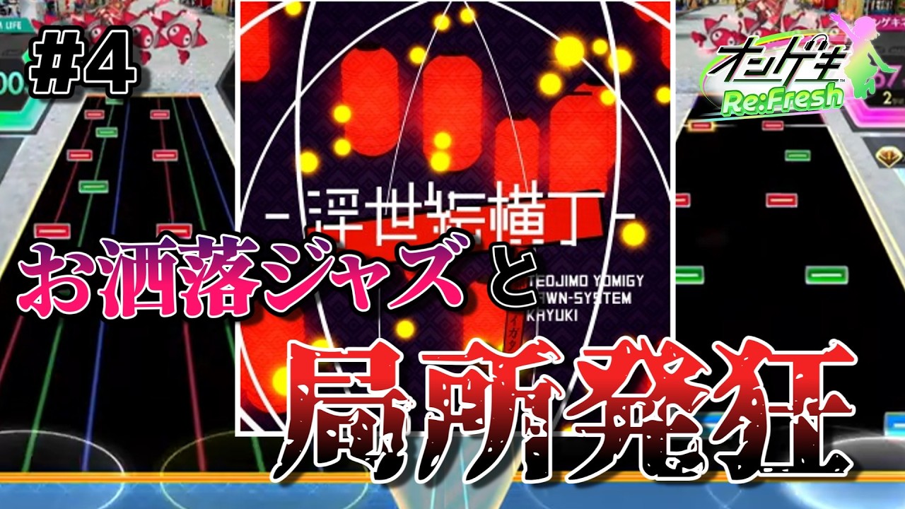 【オンゲキ】お洒落ジャズと局所発狂【ゆっくり実況】#4