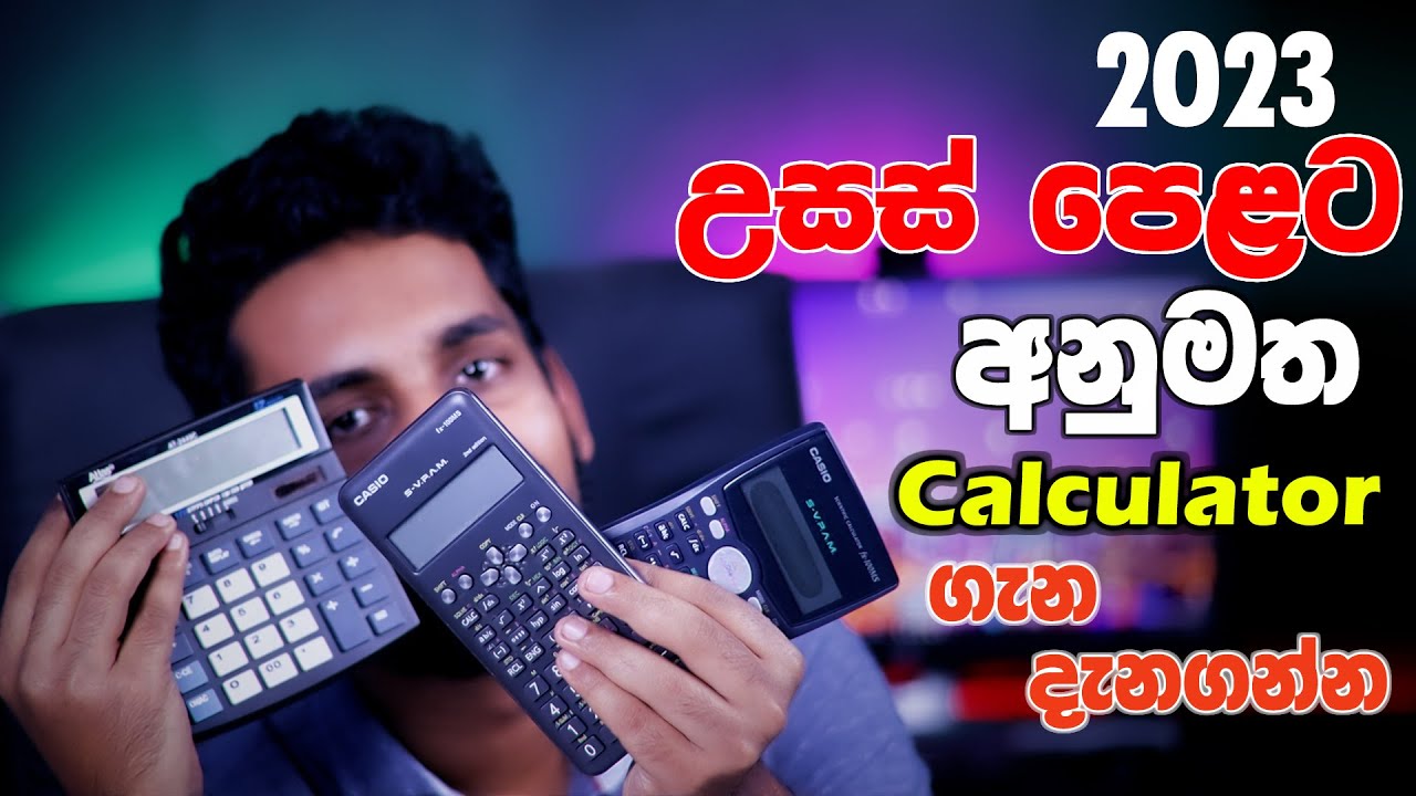 උසස් පෙළ විභාගයට ගැලපෙන Calculators මොනවාද? | Approved Calculators for AL Exam