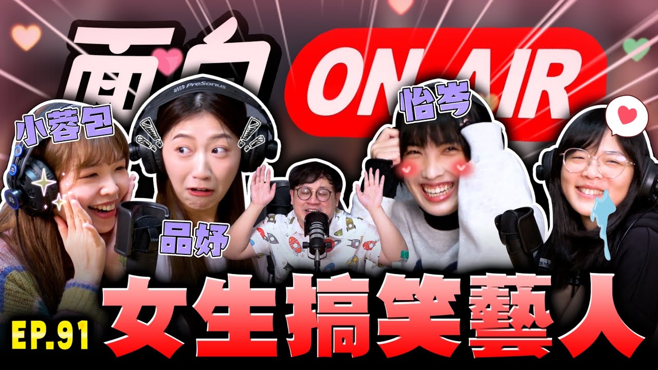 【面白ON AIR】EP.91 董軒與他的搞笑閨蜜 feat.@andrewpatanie @megan3578 @小蓉包