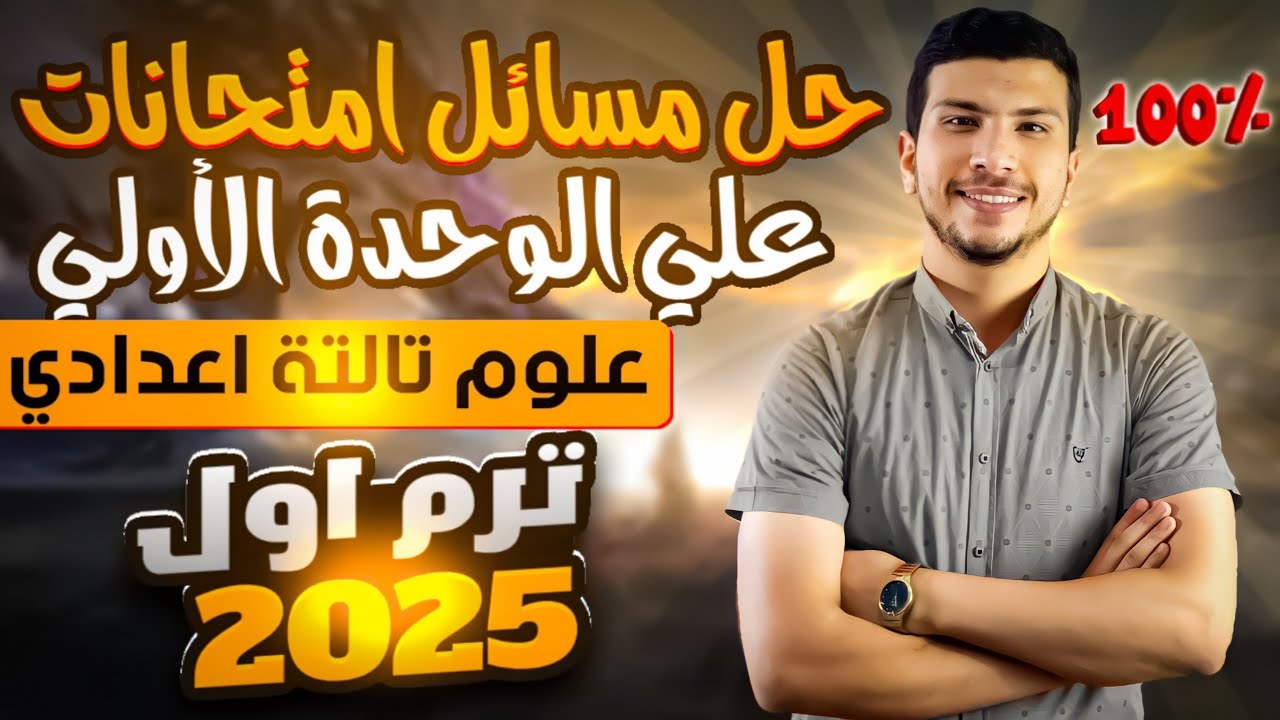 حل مسائل امتحانات متوقعة علي الوحدة الأولي علوم تالتة اعدادي ترم أول 2025 (مع الشرح😉)