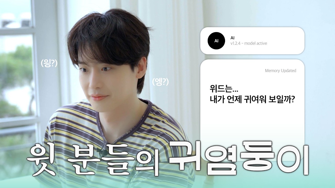 [VIDEO] 윗 분들이 나를 귀여워 한다고?!🧑🏻‍💻 | 이종석의 AI 토크쇼 💬
