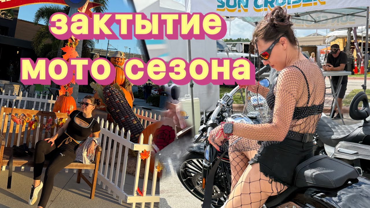 закрытие мото сезона Рок опера Хеллуин