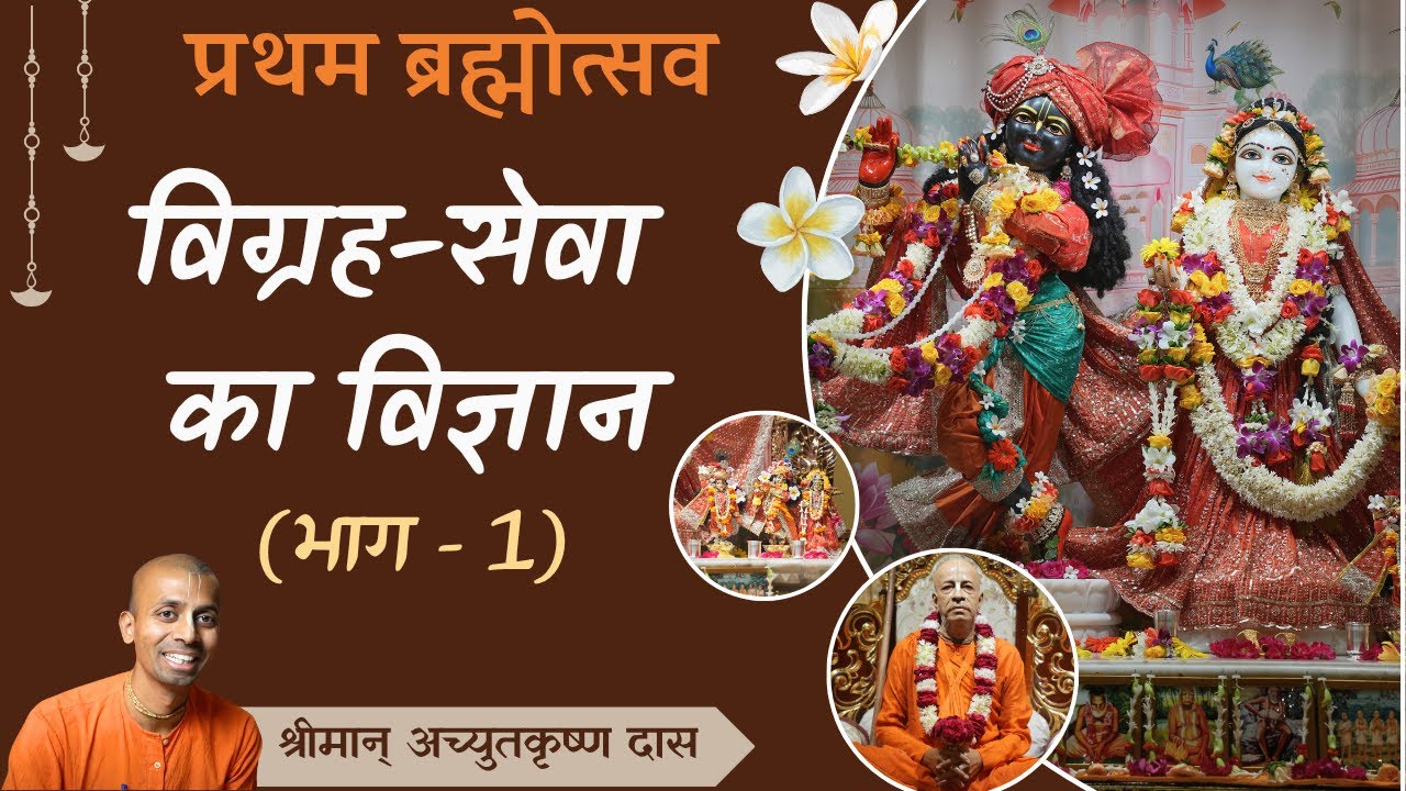 1.विग्रह-सेवा का विज्ञान (भाग - 1) - H.G. Achyutakrishna Das