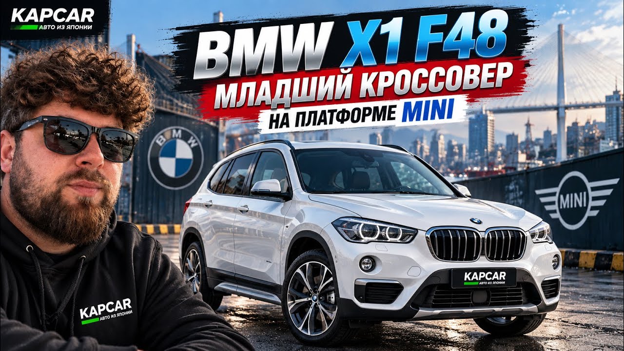 BMW X1 F48- младший кросовер на платформе  Mini