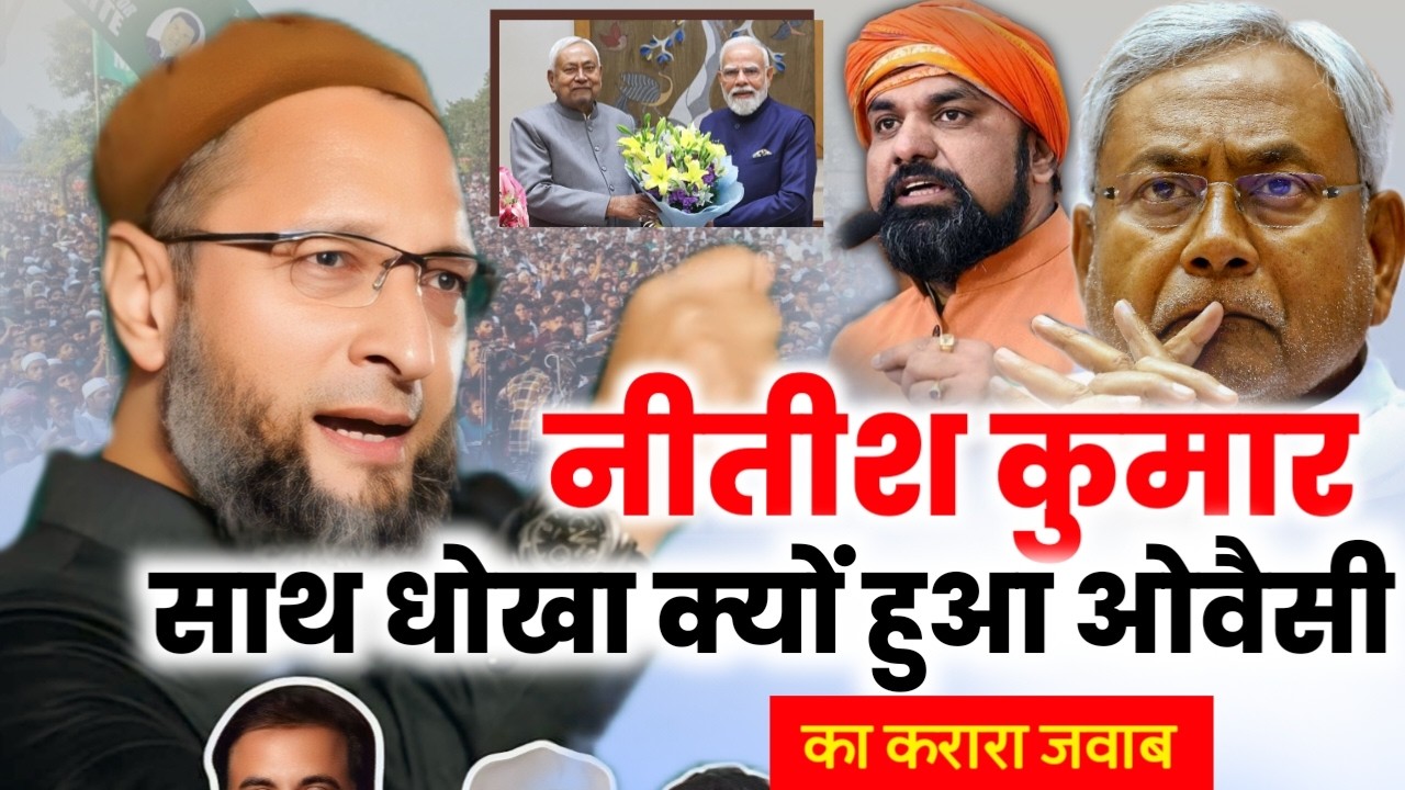 🔴Live बिहार का अगला मुख्यमंत्री कौन है नीतीश कुमार के साथ धोखा पलटवार/Asaduddin Owaisi/Nitish Kumar