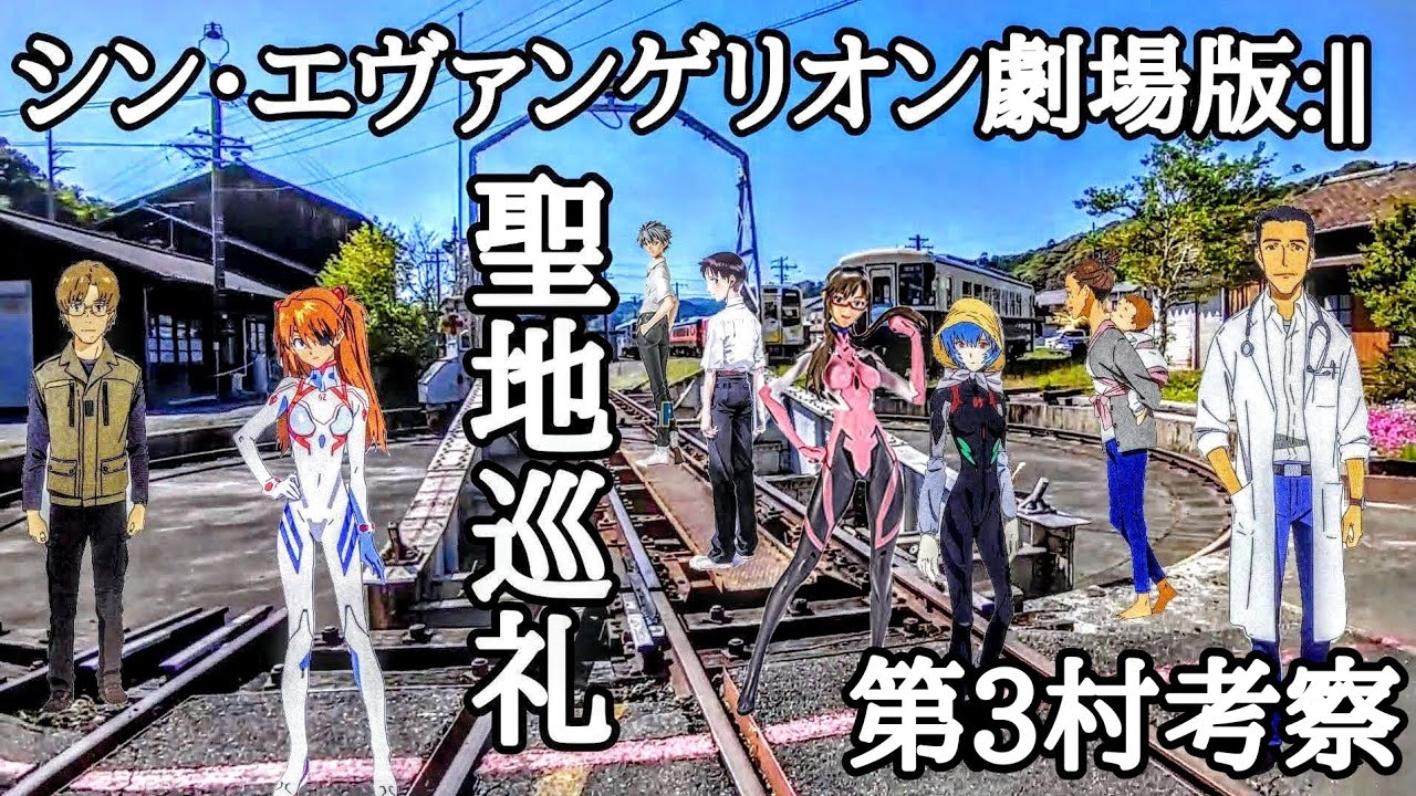 聖地巡礼 シン・エヴァンゲリオン劇場版:|| 第3村のモデル天竜二俣駅転車台見学ツアー🚋ロードバイク巡礼プロフェッショナル荒北仮面/仕事の流儀🖌映画本編ロケ地の伏線ネタバレ考察👿庵野秀明総監督に感謝