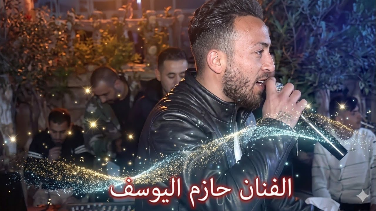 حفلة عقرب آل الترك _ الفنان حازم اليوسف 2024