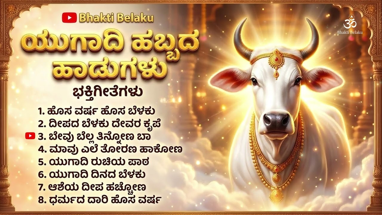 ಯುಗಾದಿ ಹಬ್ಬದ ಹಾಡುಗಳು | Ugadi Devotional Songs | Kannada Festival Song | Bhakti Belaku