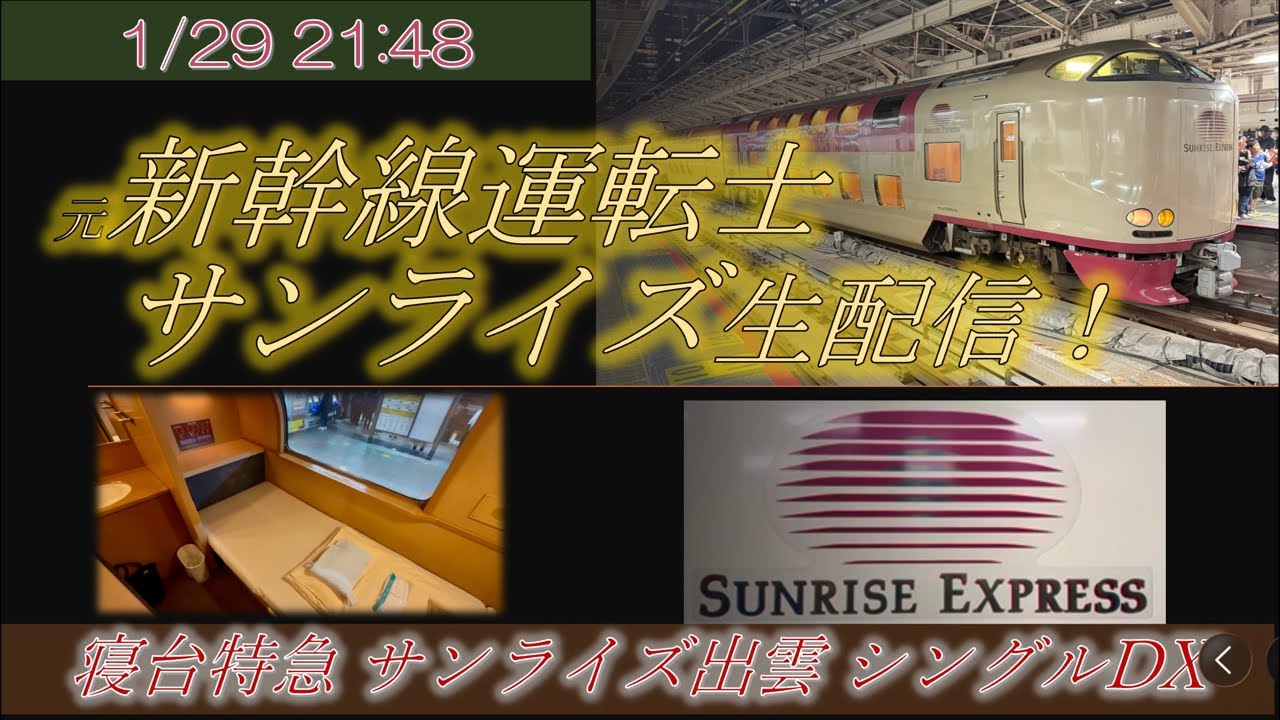 寝台特急サンライズ出雲からライブ配信！ 元新幹線運転士 シングルデラックスに乗車！ #鉄道 #寝台特急 #サンライズ