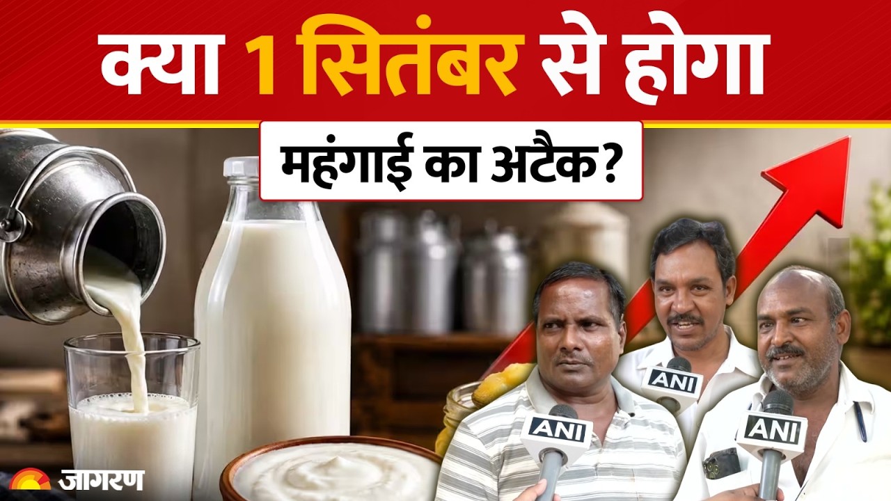 Milk Price Hike: 1 September से महंगा होगा दूध तेजी से बढ़ेंगे दाम?