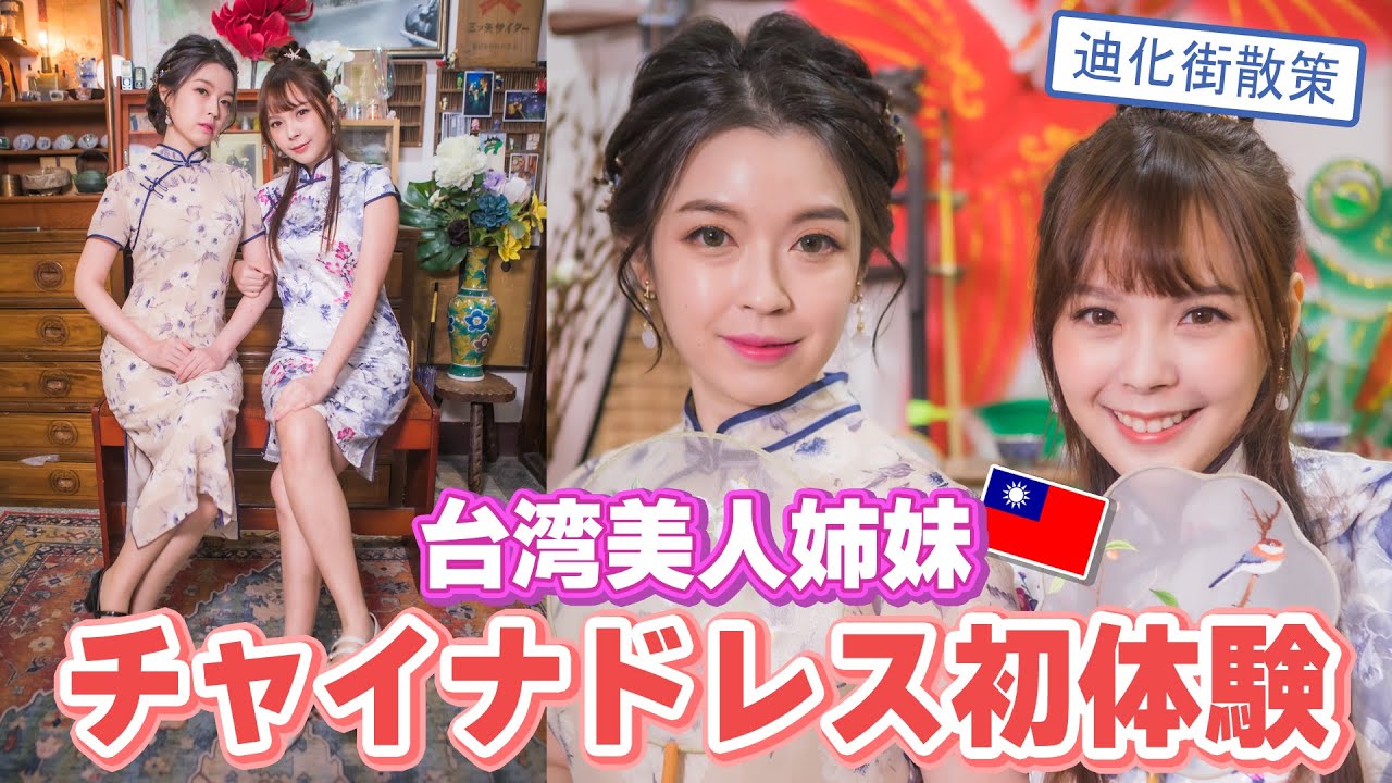 ズズ姉人生初のチャイナドレス！一緒に台湾老舗の街を巡ってみた！